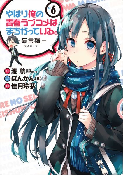 Jive Cr C - 【中古】やはり俺の青春ラブコメはまちがっている。-妄言録- 6/スクウェア・エニックス/渡航（コミック）