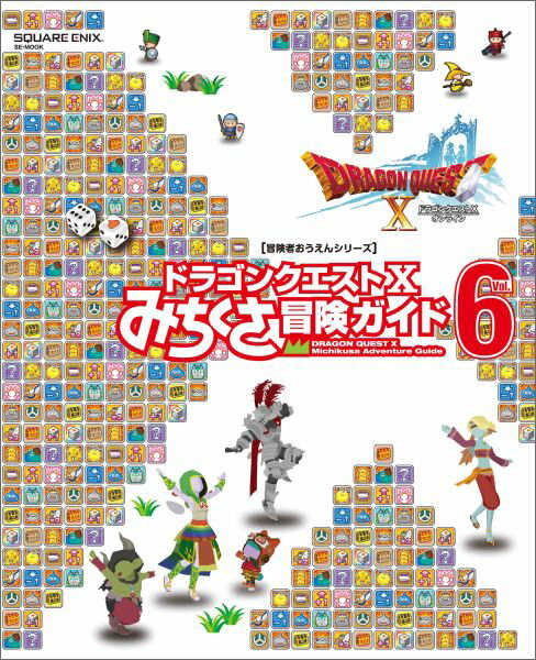 【中古】ドラゴンクエスト10みちくさ冒険ガイド vol．6/スクウェア・エニックス（大型本）