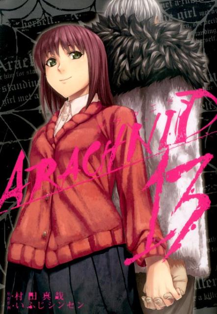 【中古】アラクニド 13/スクウェア エニックス/いふじシンセン（コミック）