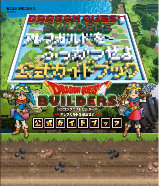 【中古】ドラゴンクエストビルダ-ズアレフガルドを復活せよ公式ガイドブック PS4 PS3 PSVita/スクウェア・エニックス（単行本（ソフトカバー））