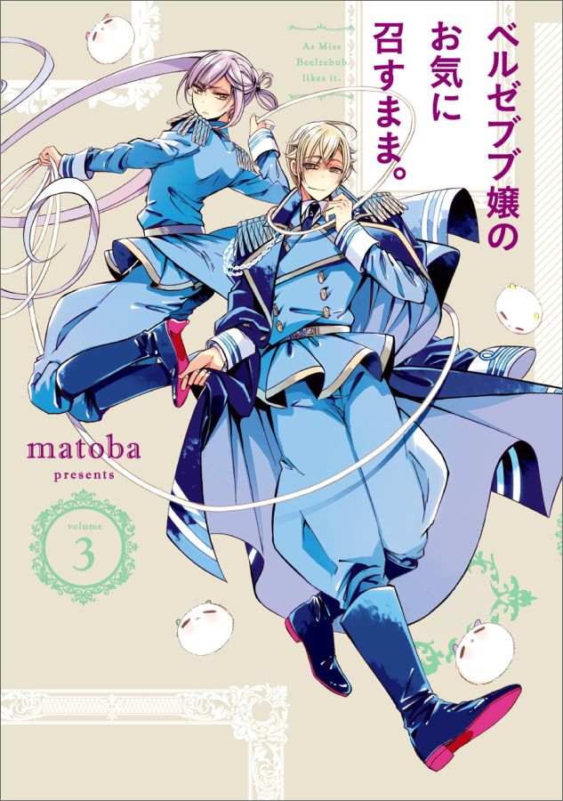【中古】ベルゼブブ嬢のお気に召すまま。 3/スクウェア・エニックス/matoba（コミック）