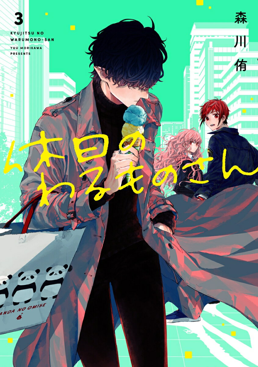 【中古】休日のわるものさん 3/スクウェア・エニックス/森川侑（コミック）