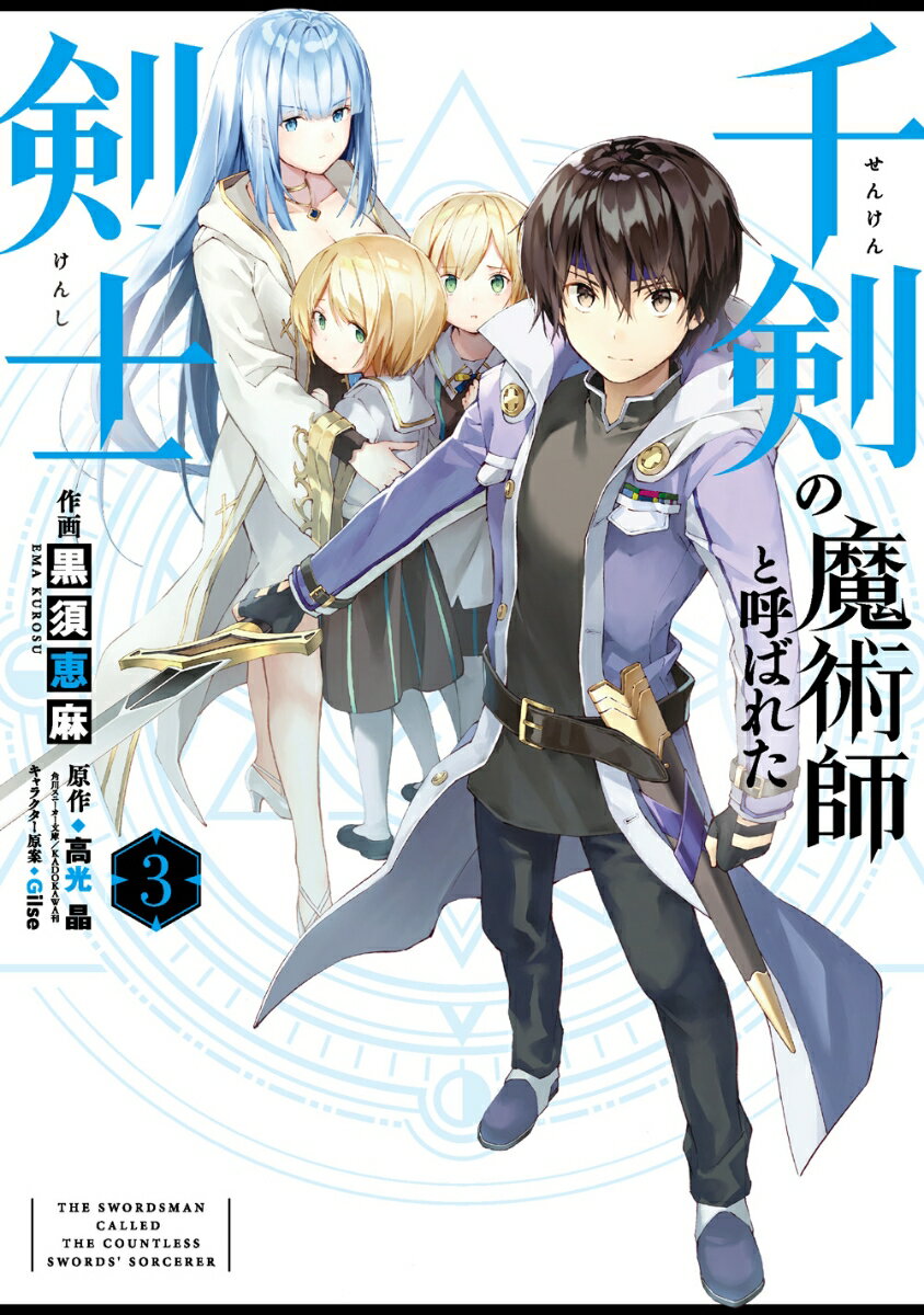 【中古】千剣の魔術師と呼ばれた剣士 3/スクウェア・エニックス/高光晶...(3.0)