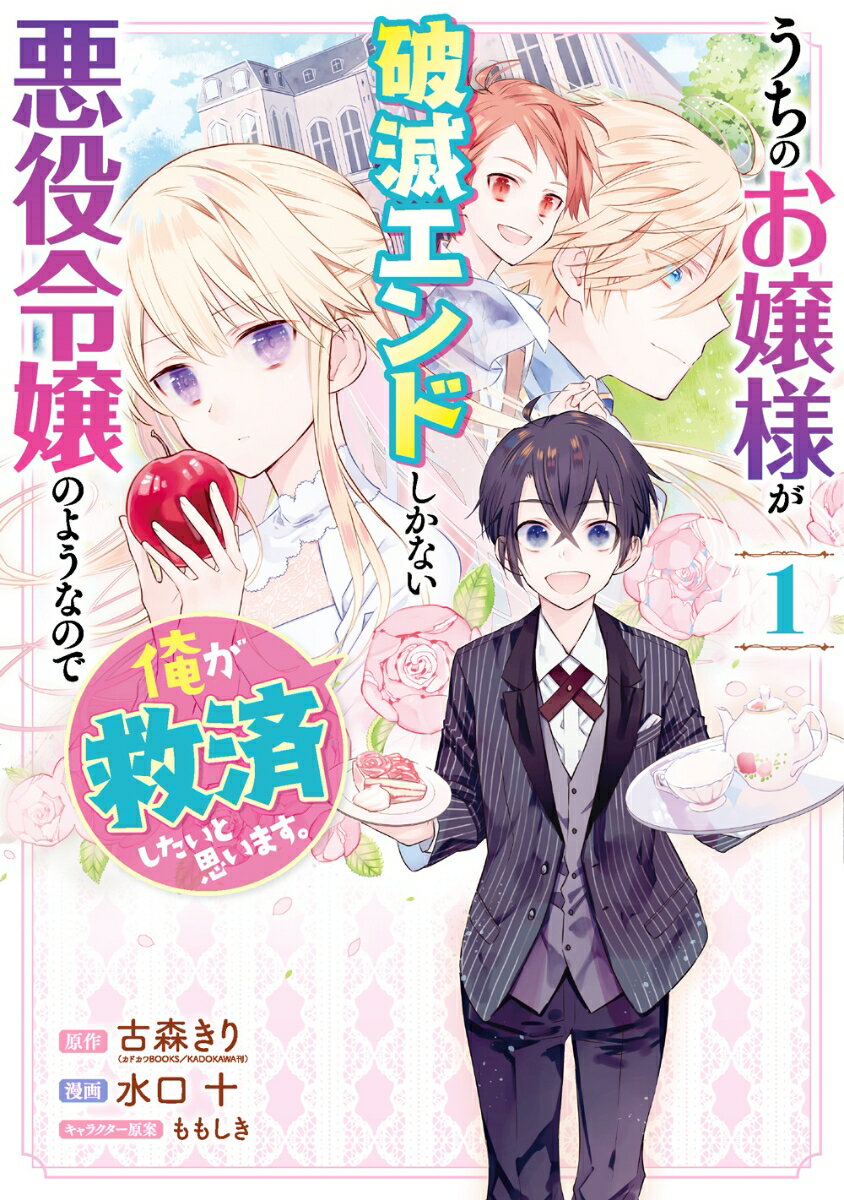 【中古】うちのお嬢様が破滅エンドしかない悪役令嬢のようなので俺が救済したいと思います。 1/スクウェア・エニックス/古森きり（コミック）