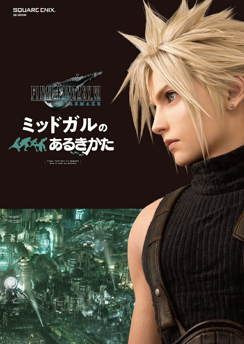 【中古】FINAL　FANTASY　7　REMAKE　ミッドガルのあるきかた/スクウェア・エニックス/スクウェア・エニックス（ムック）