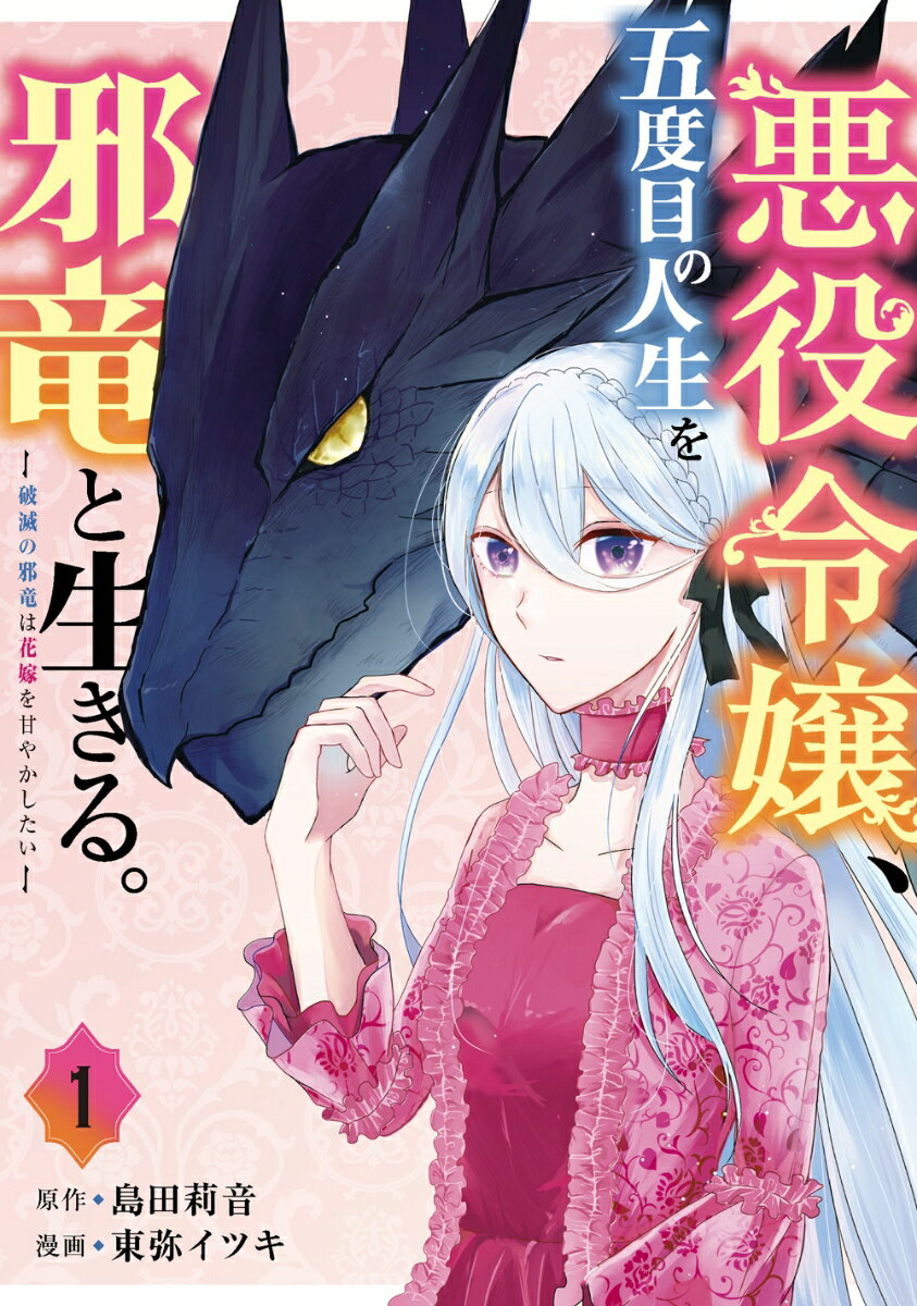 【中古】悪役令嬢、五度目の人生を邪竜と生きる。 破滅の邪竜は花嫁を甘やかしたい 1/スクウェア・エニックス/島田莉音（コミック）