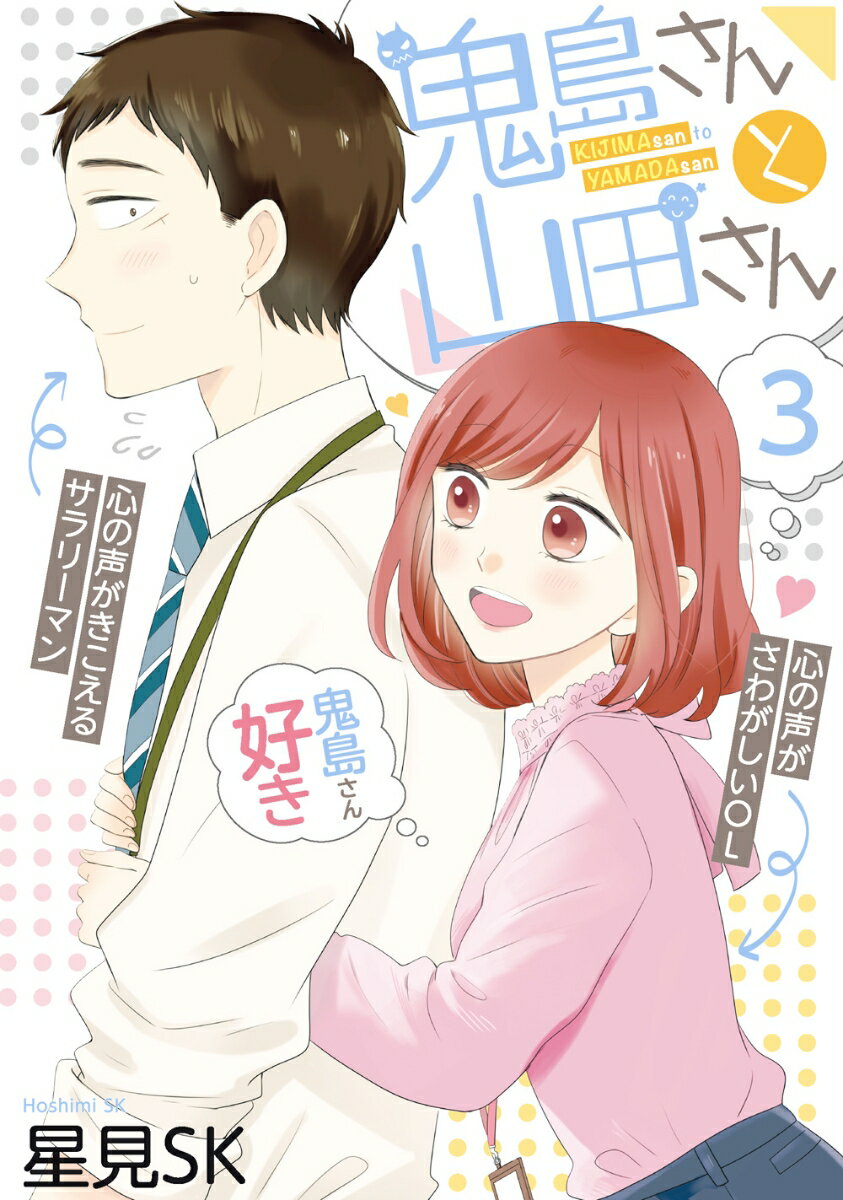 【中古】鬼島さんと山田さん 3/スクウェア エニックス/星見SK（コミック）