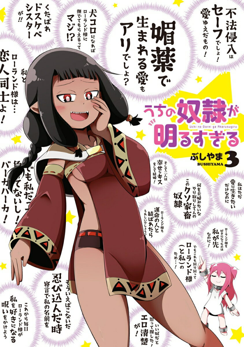讲谈社 Magazine C - 【中古】うちの奴隷が明るすぎる 3/スクウェア・エニックス/ぶしやま（コミック）