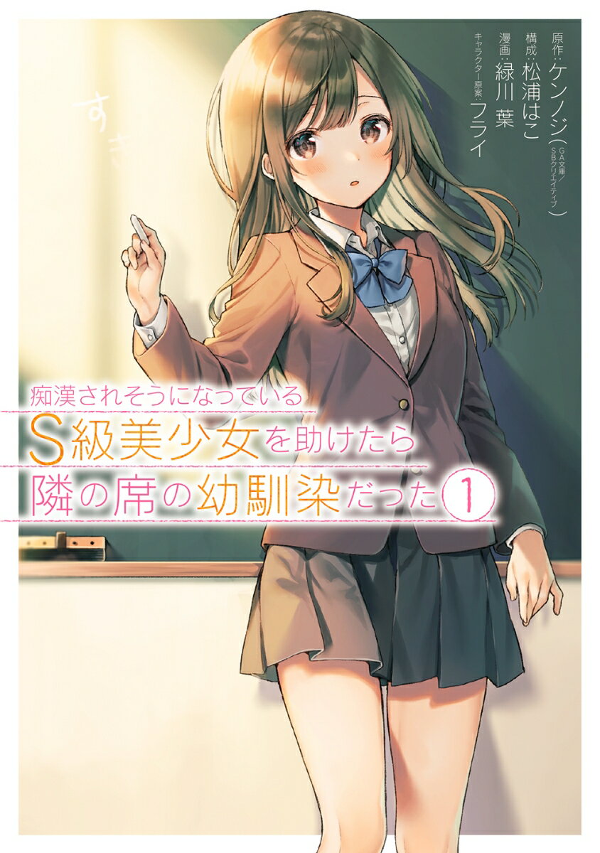 【中古】痴漢されそうになっているS級美少女を助けたら隣の席の幼馴染だった 1/スクウェア・エニックス/ケンノジ（コミック）