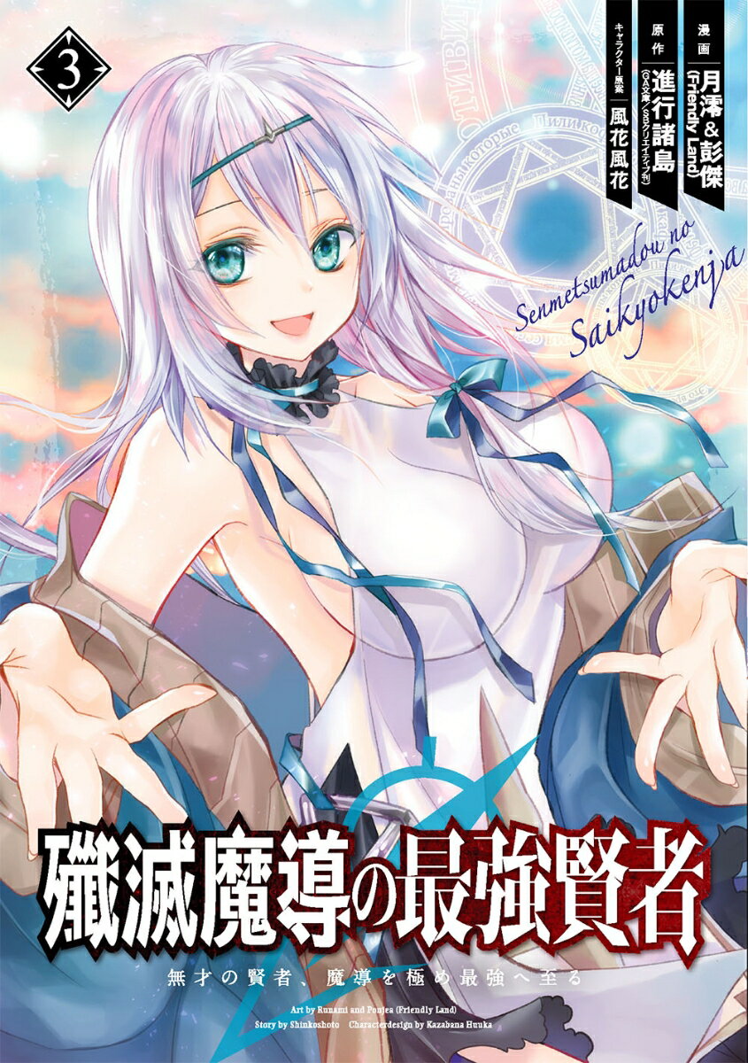 【中古】殲滅魔導の最強賢者 無才の賢者 魔導を極め最強へ至る 3/スクウェア エニックス/進行諸島（コミック）
