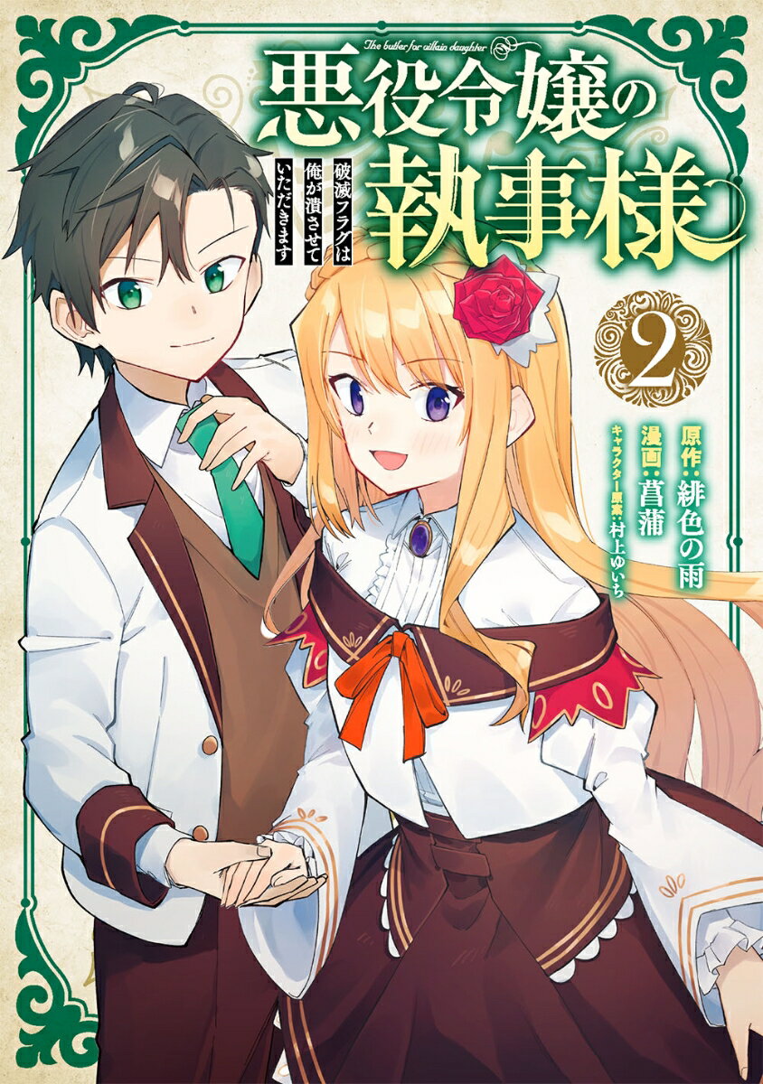【中古】悪役令嬢の執事様 破滅フラグは俺が潰させていただきます 2/スクウェア・エニックス/緋色の雨（コミック）