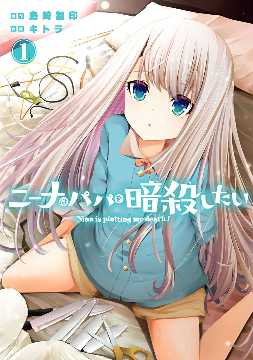 【中古】ニーナはパパを暗殺したい 1/スクウェア・エニックス/島崎無印（コミック）