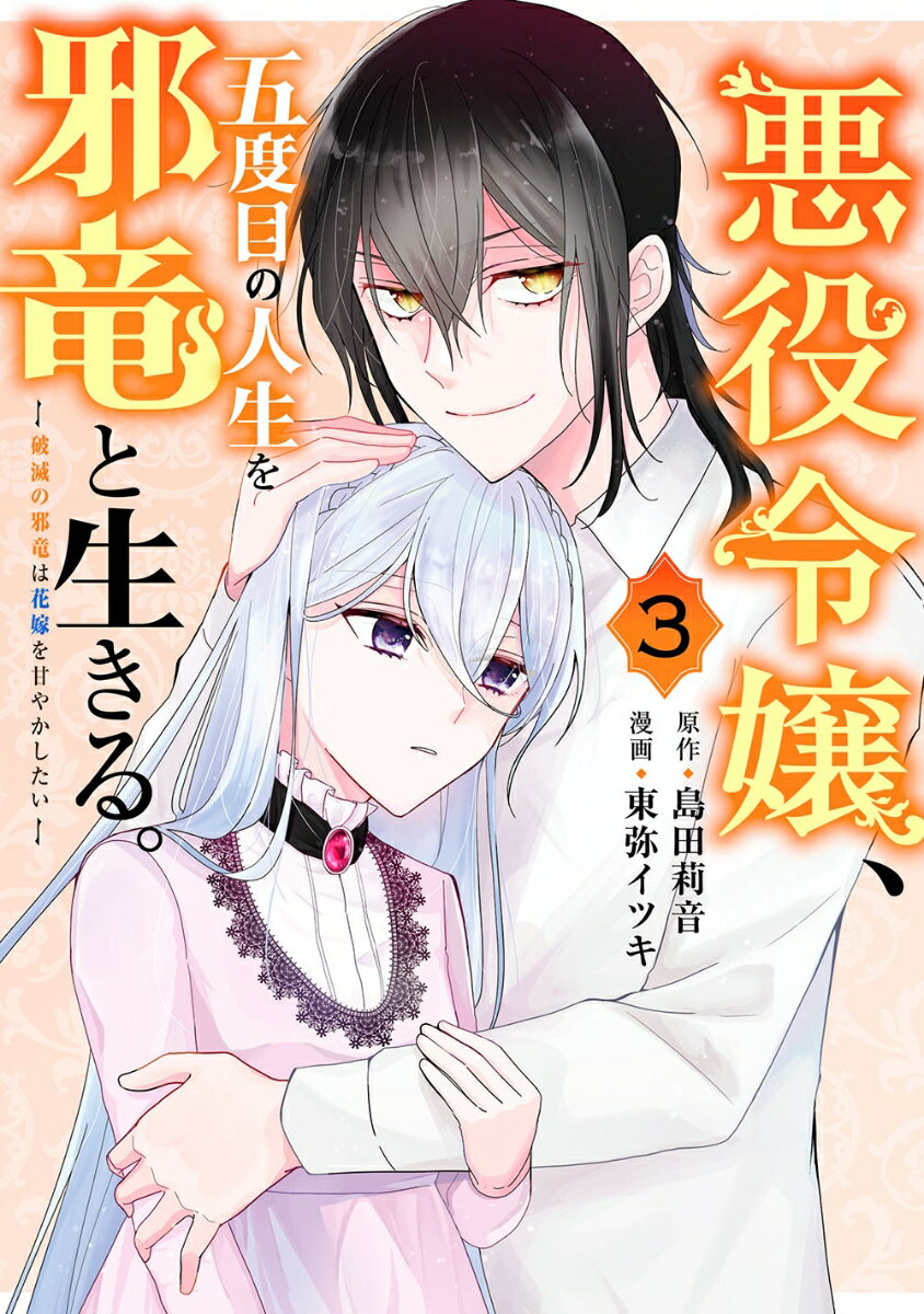 【中古】悪役令嬢、五度目の人生を邪竜と生きる。 破滅の邪竜は花嫁を甘やかしたい 3/スクウェア・エニックス/島田莉音（コミック）