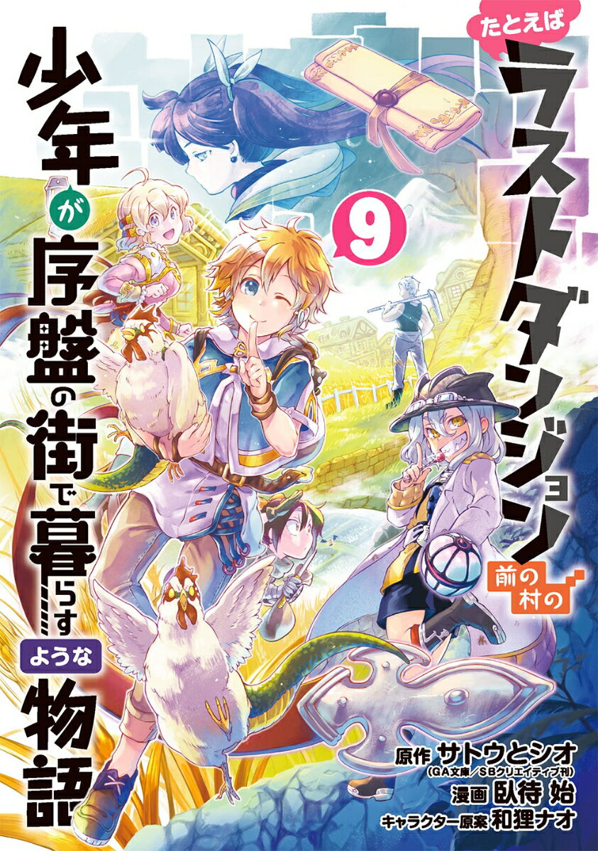 【中古】たとえばラストダンジョン前の村の少年が序盤の街で暮らすような物語 9/スクウェア・エニックス/サトウとシオ（コミック）