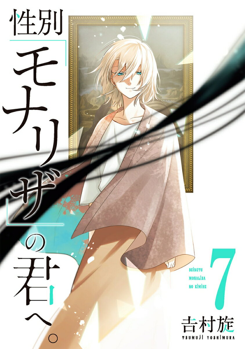 【中古】性別「モナリザ」の君へ。 7/スクウェア・エニックス/吉村旋（コミック）
