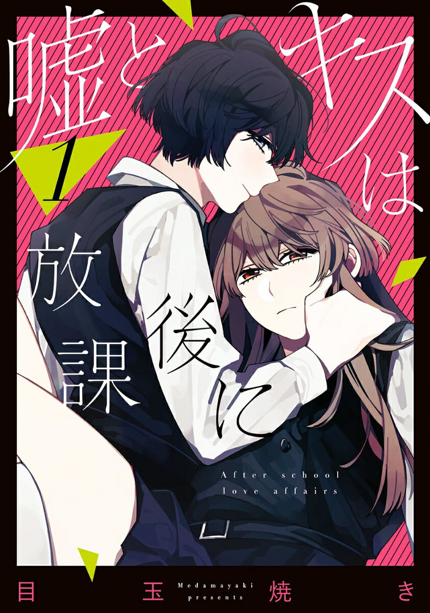 【中古】嘘とキスは放課後に 1/スクウェア・エニックス/目玉焼き（コミック）