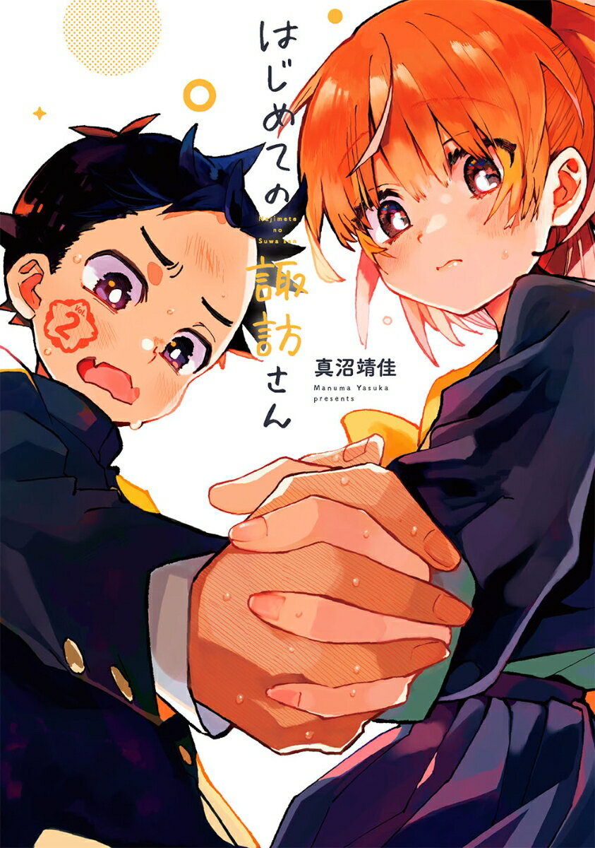 【中古】はじめての諏訪さん 2/スクウェア・エニックス/真沼靖佳（コミック）