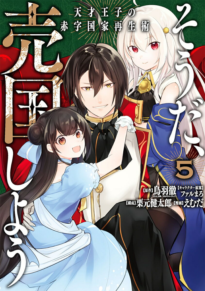 【中古】そうだ、売国しよう 天才王子の赤字国家再生術 5/スクウェア・エニックス/鳥羽徹（コミック）