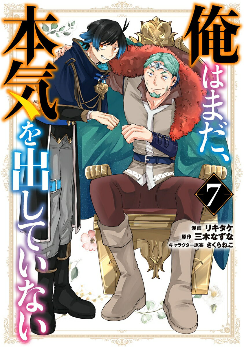 【中古】俺はまだ、本気を出していない 7/スクウェア・エニックス/リキタケ（コミック）