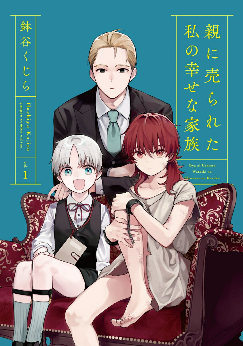 【中古】親に売られた私の幸せな家族 vol．1/スクウェア・エニックス/鉢谷くじら（コミック）
