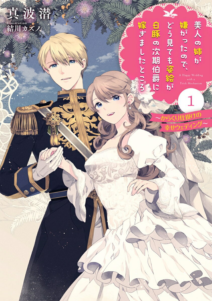 【中古】美人の姉が嫌がったので、どう見ても姿絵が白豚の次期伯爵に嫁ぎましたところ 1/スクウェア・..