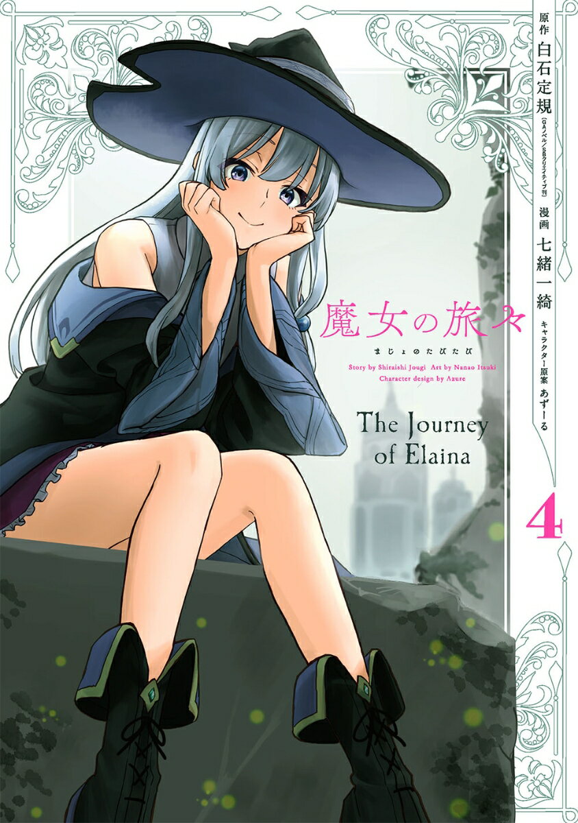【中古】魔女の旅々 4/スクウェア エニックス/白石定規（コミック）