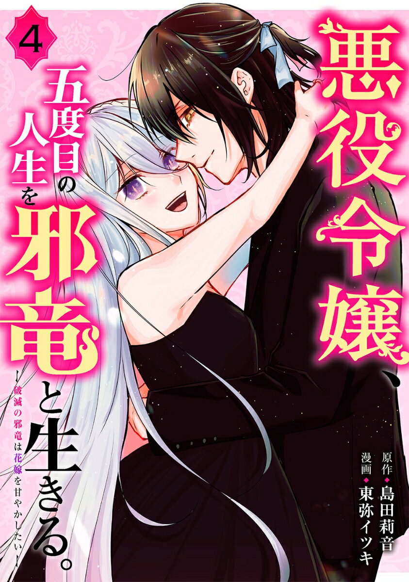【中古】悪役令嬢、五度目の人生を邪竜と生きる。 破滅の邪竜は花嫁を甘やかしたい 4/スクウェア・エニックス/島田莉音（コミック）