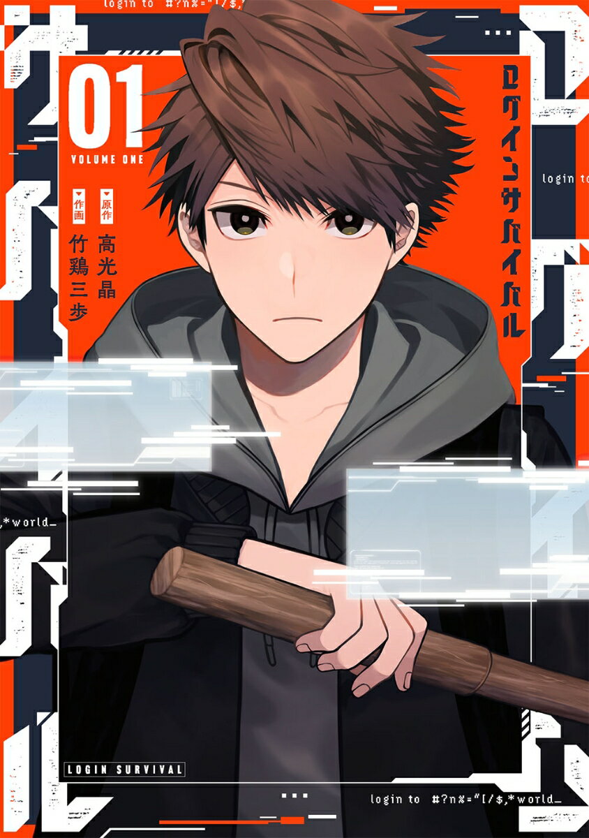 Premium （Boys） - 【中古】ログインサバイバル 01/スクウェア・エニックス/高光晶（コミック）