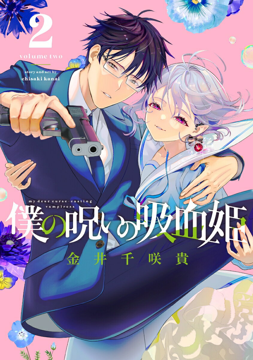 【中古】僕の呪いの吸血姫 2/スクウェア・エニックス/金井千咲貴（コミック）
