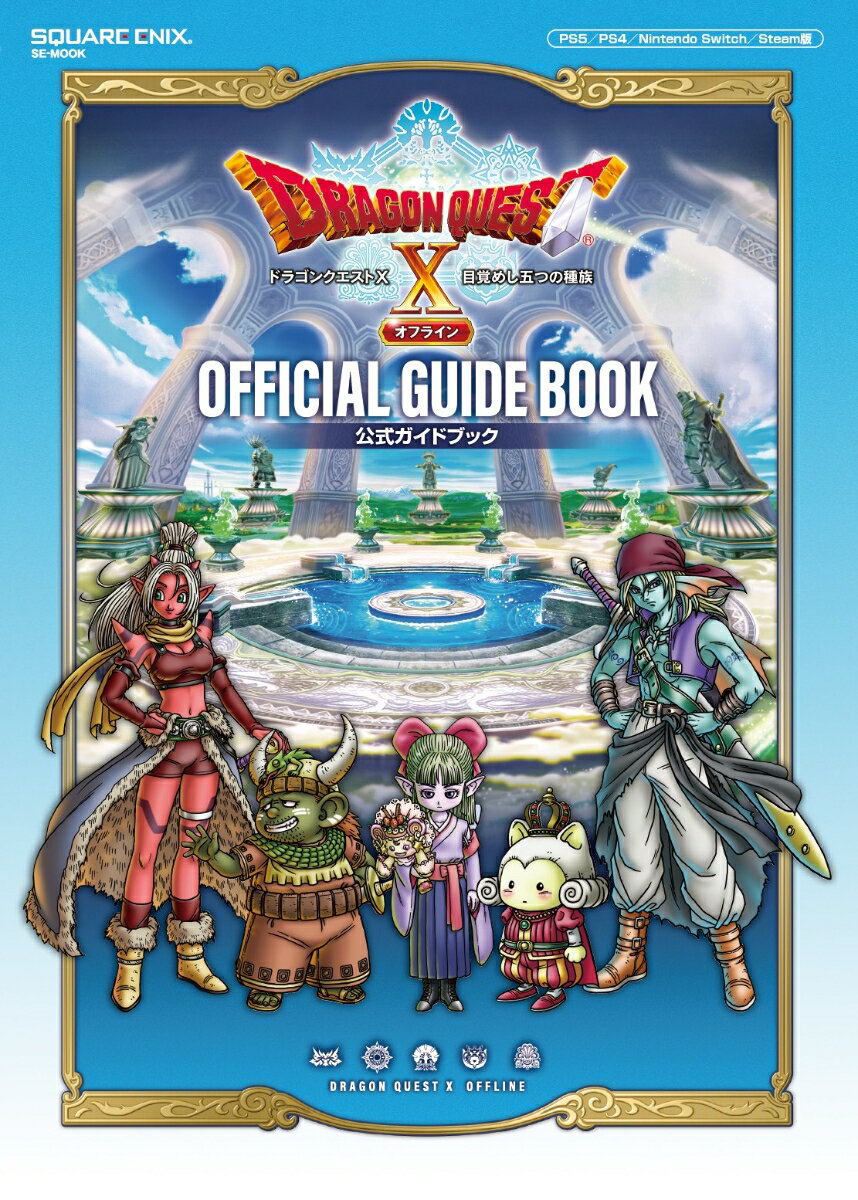 【中古】ドラゴンクエストX目覚めし五つの種族オフライン公式ガイドブック/スクウェア・エニックス/スタジオベントスタッフ（ムック）