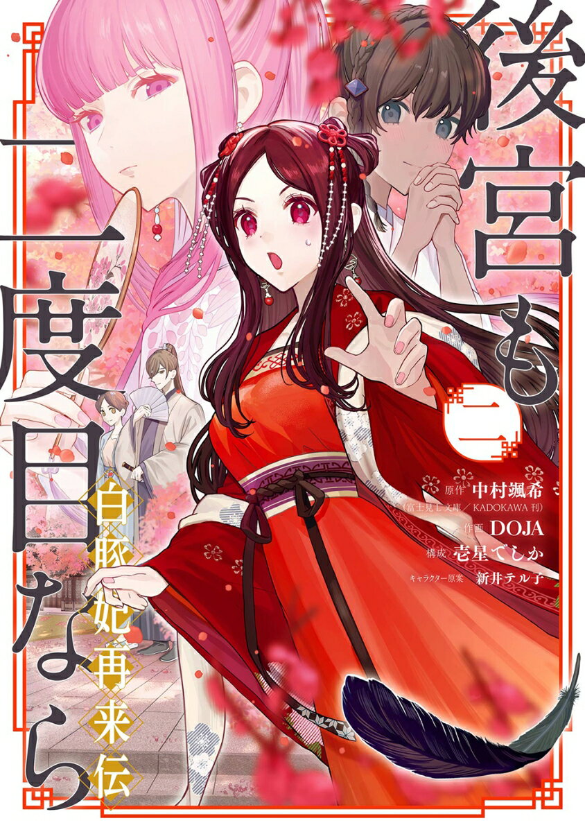 Premium （Boys） - 【中古】後宮も二度目なら〜白豚妃再来伝〜 二/スクウェア・エニックス/中村颯希（コミック）