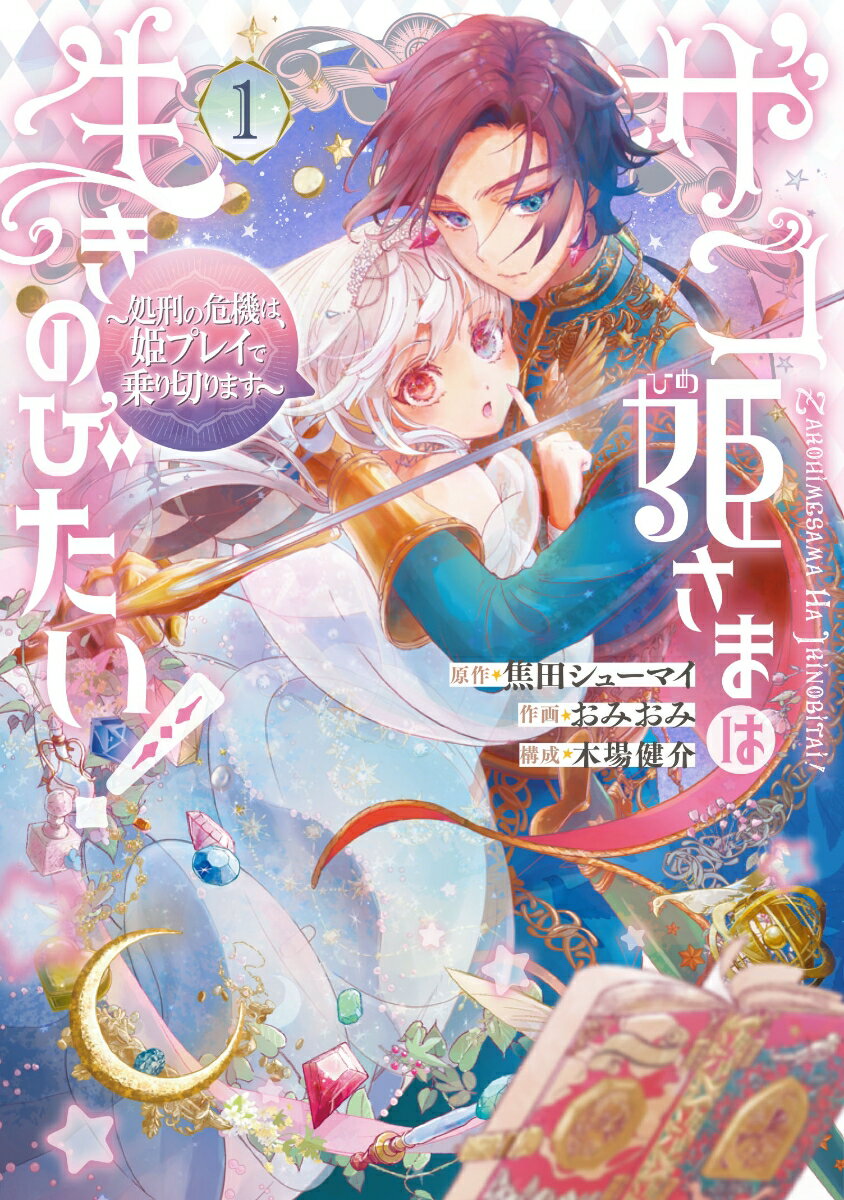 【中古】ザコ姫さまは生きのびたい！〜処刑の危機は、姫プレイで乗り切ります〜 1/スクウェア・エニックス/焦田シューマイ（コミック）