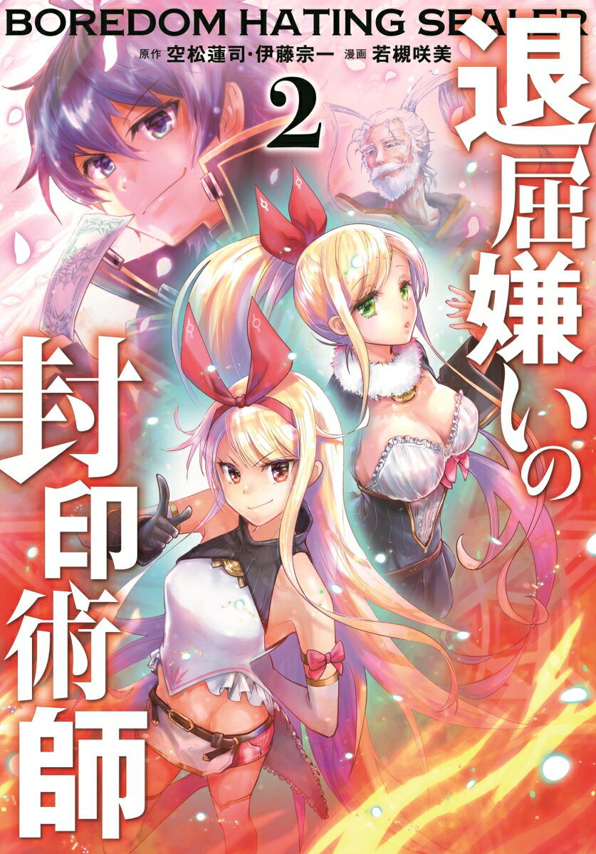 Usio Comics Library - 【中古】退屈嫌いの封印術師 2/スクウェア・エニックス/空松蓮司（コミック）