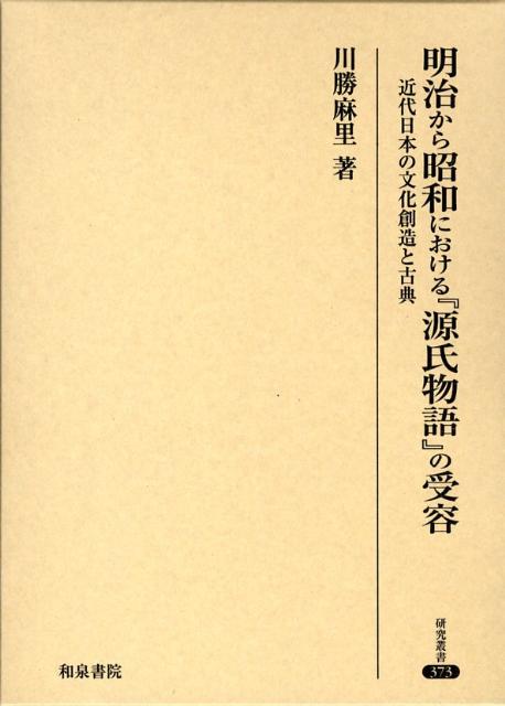 【中古】明治から昭和における『源氏物語』の受容 近代日本の文化創造と古典/和泉書院/川勝麻里（単行本）