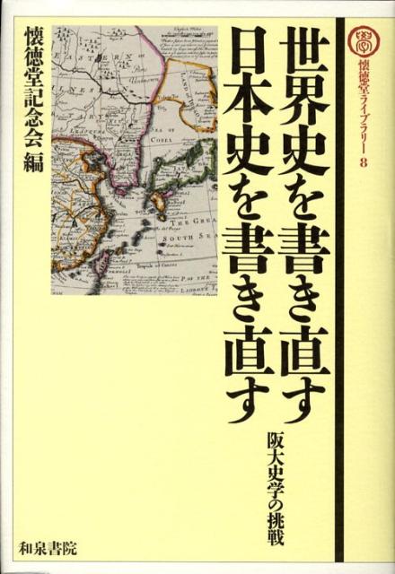 【中古】世界史を書き直す日本史を書き直す 阪大史学の挑戦/和泉書院/懐徳堂記念会（単行本）