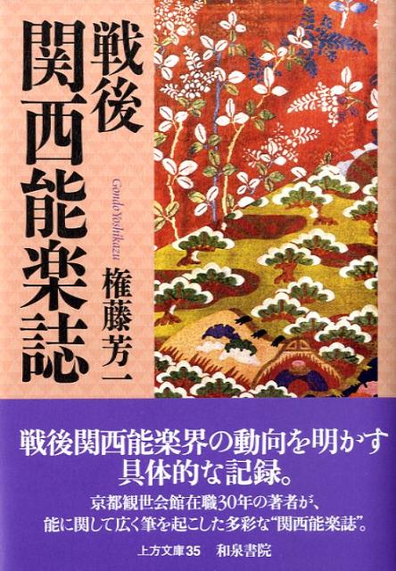 【中古】戦後関西能楽誌/和泉書院/権藤芳一（単行本）