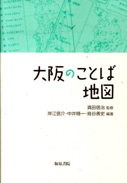 【中古】大阪のことば地図/和泉書院/岸江信介（単行本）
