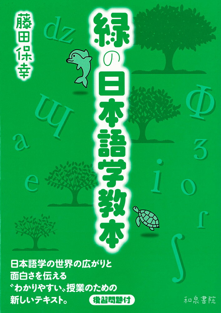 【中古】緑の日本語学教本/和泉書院/藤田保幸（単行本）