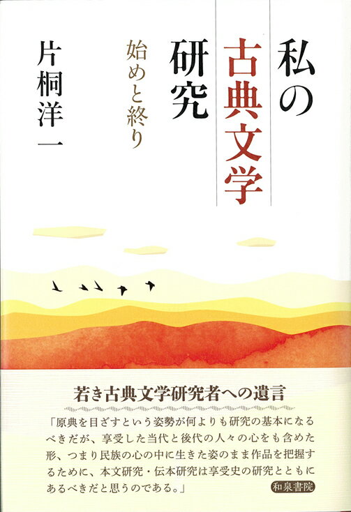 【中古】私の古典文学研究 始めと終り/和泉書院/片桐洋一（単行本）