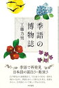 【中古】季語の博物誌/和泉書院/工藤力男(単行本)