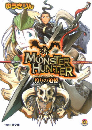 【中古】モンスタ-ハンタ- 狩りの追憶/エンタ-ブレイン/ゆうきりん（文庫）