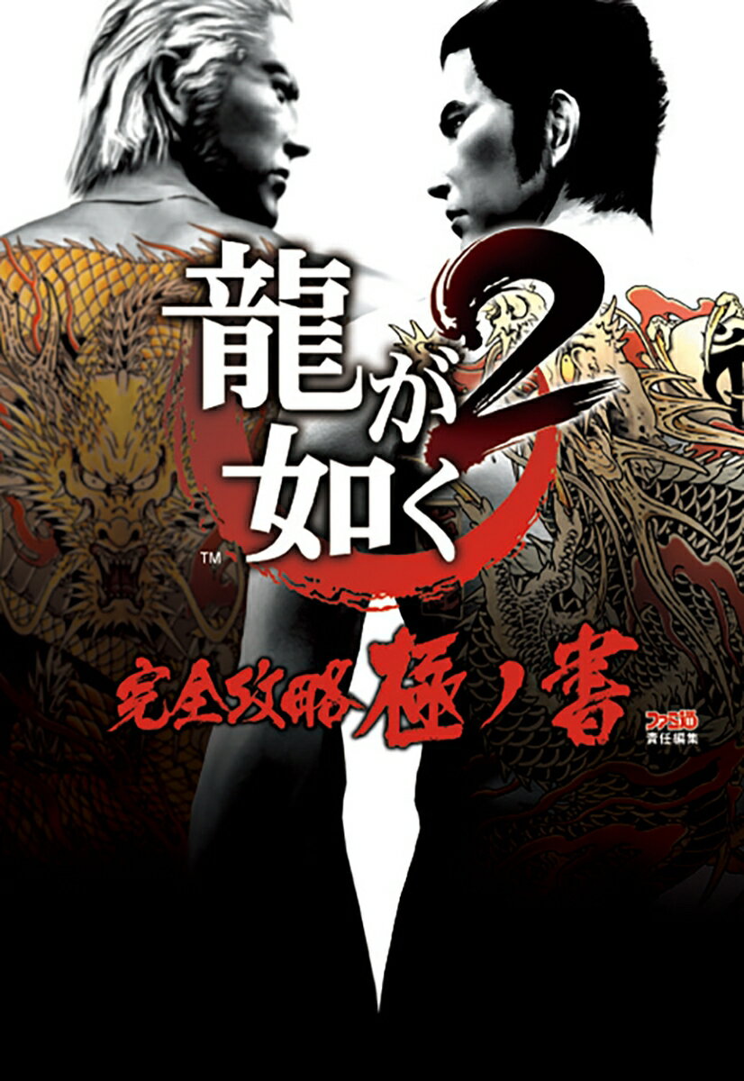 【中古】龍が如く2完全攻略極ノ書/エンタ-ブレイン/ファミ通編集部（単行本（ソフトカバー））