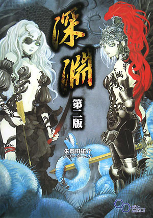 【中古】深淵 第2版/エンタ-ブレイン/朱鷺田祐介（大型本）