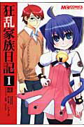 【中古】狂乱家族日記 1/エンタ-ブレイン/ヱシカショ-ゴ（コミック）