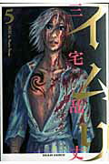 Kodansha Morning Kc - 【中古】イムリ 5/エンタ-ブレイン/三宅乱丈（コミック）