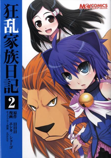 【中古】狂乱家族日記 2/エンタ-ブレイン/ヱシカショ-ゴ（コミック）