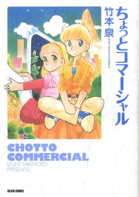 【中古】ちょっとコマ-シャル/エンタ-ブレイン/竹本泉（コミック）
