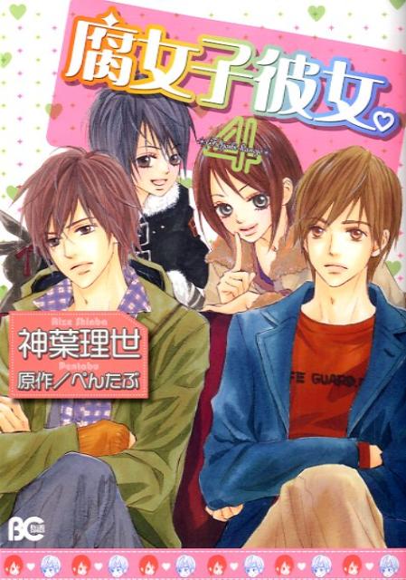 【中古】腐女子彼女。 4/エンタ-ブレイン/神葉理世（コミック）