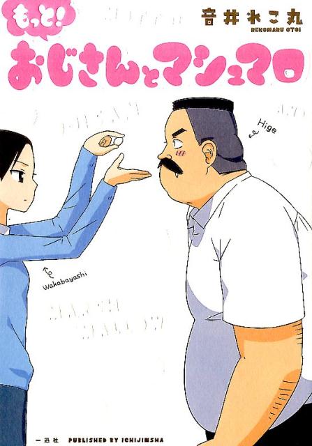 【中古】もっと！おじさんとマシュマロ/一迅社/音井れこ丸（単行本（ソフトカバー））