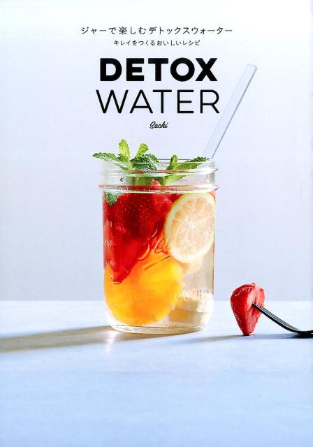 【中古】ジャ-で楽しむデトックスウォ-タ- キレイをつくるおいしいレシピ/一迅社/Sachi（単行本（ソフトカバー））